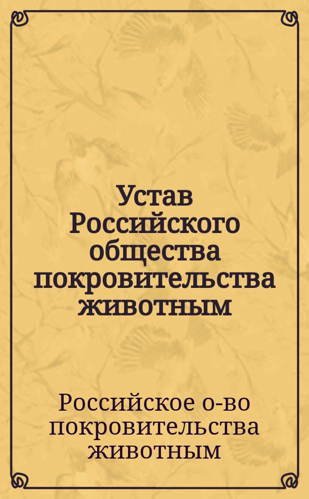 Устав Российского общества покровительства животным : Утв. 5 окт. 1888 г.