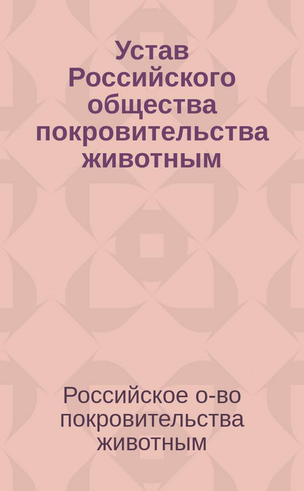 Устав Российского общества покровительства животным : Утв. 5 окт. 1888 г.