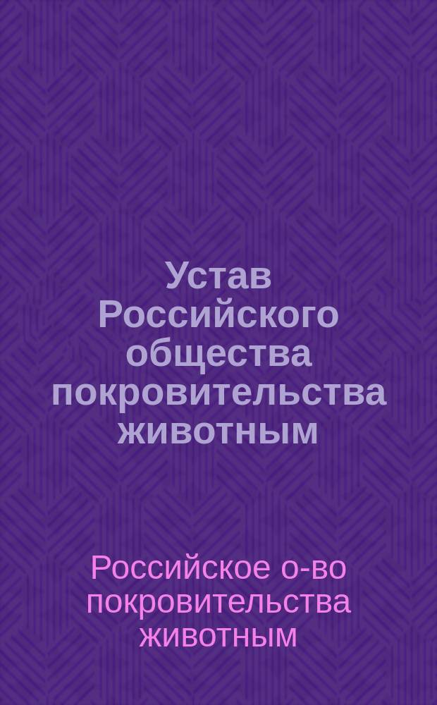 Устав Российского общества покровительства животным : Утв. 5 окт. 1888 г.