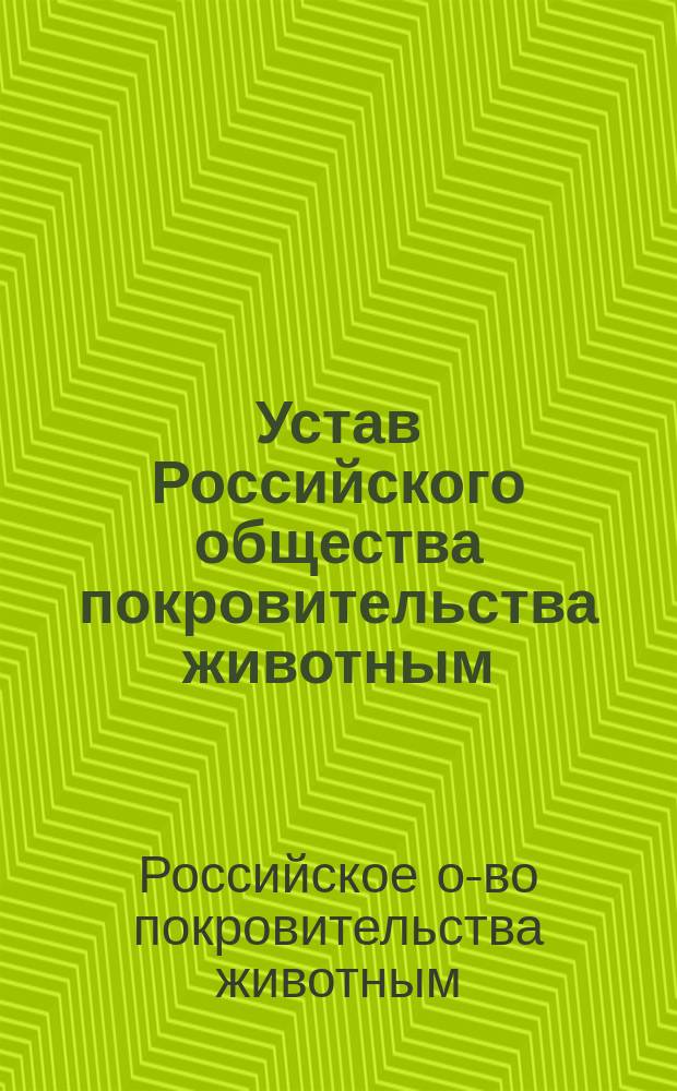 Устав Российского общества покровительства животным : Утв. 27 июня 1902 г.