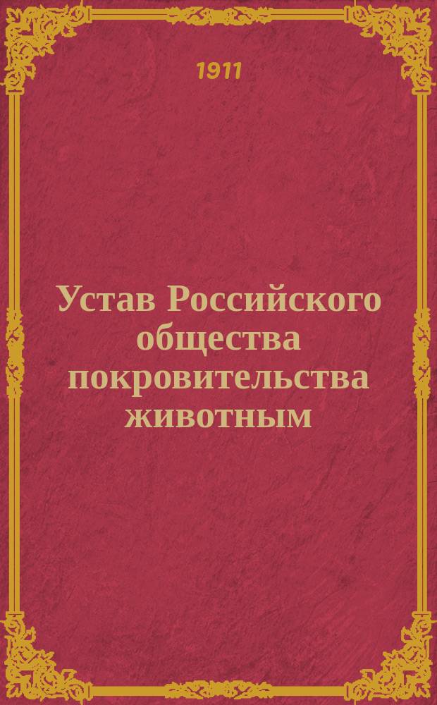 Устав Российского общества покровительства животным : Утв. 27 июня 1902 г.