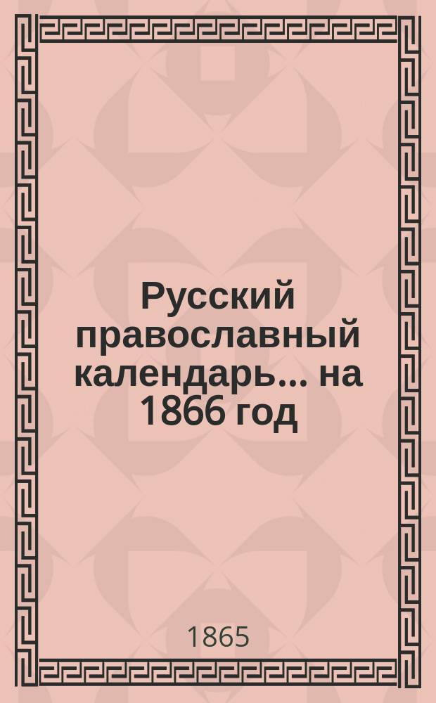 Русский православный календарь... ... на 1866 год