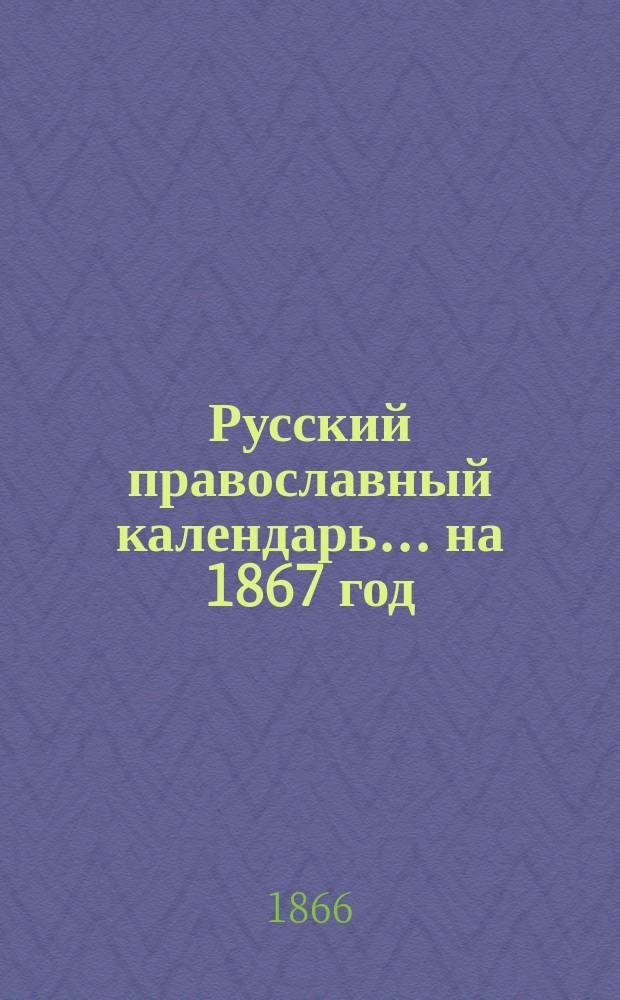 Русский православный календарь... ... на 1867 год
