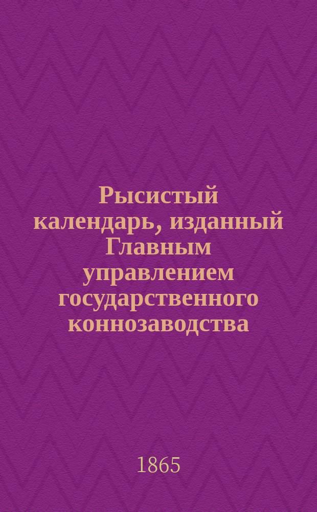 Рысистый календарь, изданный Главным управлением государственного коннозаводства... ... [1862 год]. Ч. 3