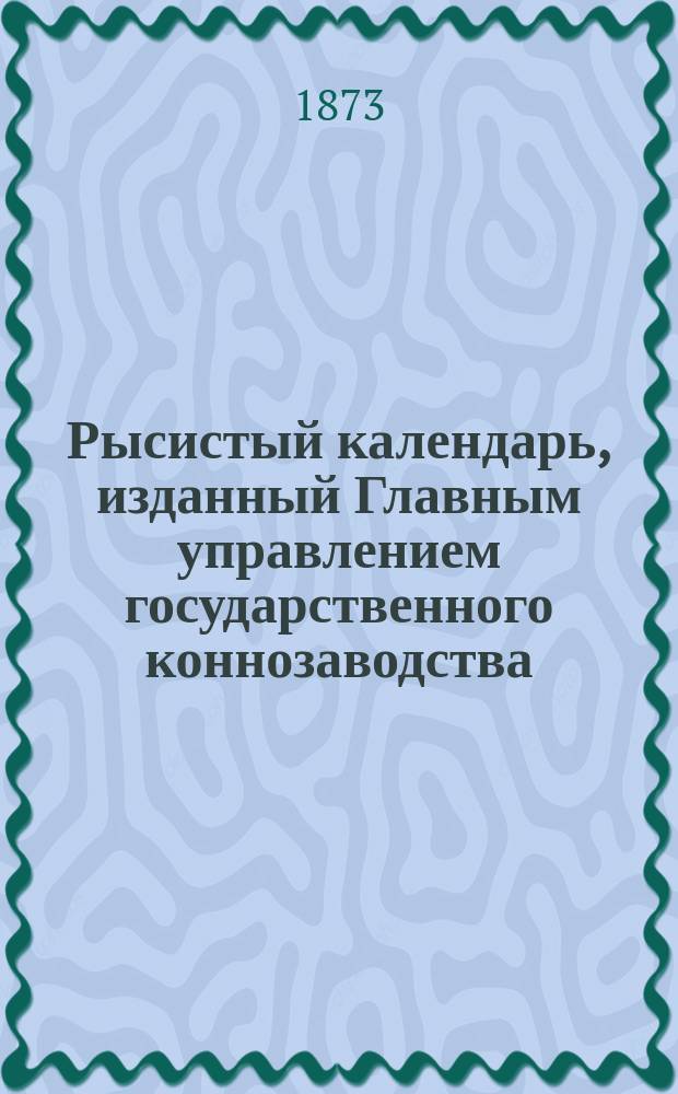 Рысистый календарь, изданный Главным управлением государственного коннозаводства... ... 1871