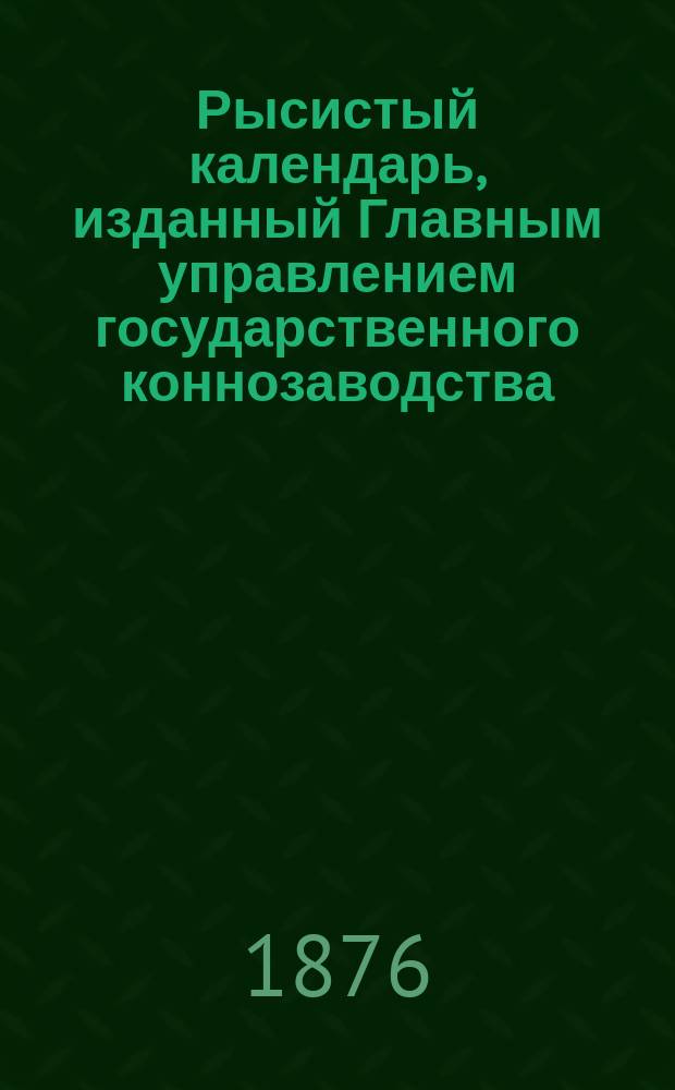 Рысистый календарь, изданный Главным управлением государственного коннозаводства... ... 1874