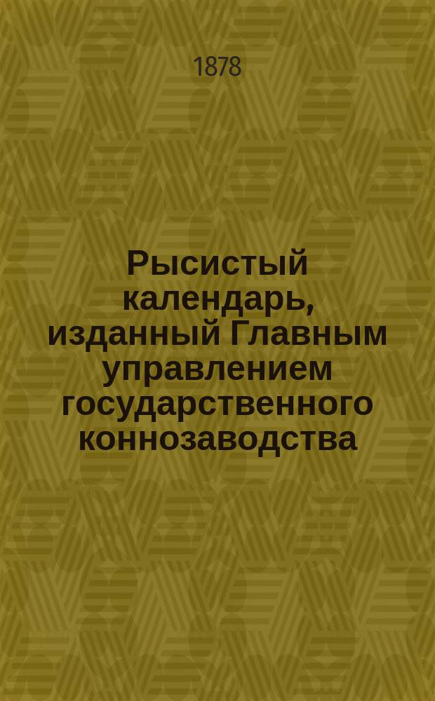 Рысистый календарь, изданный Главным управлением государственного коннозаводства... ... 1878