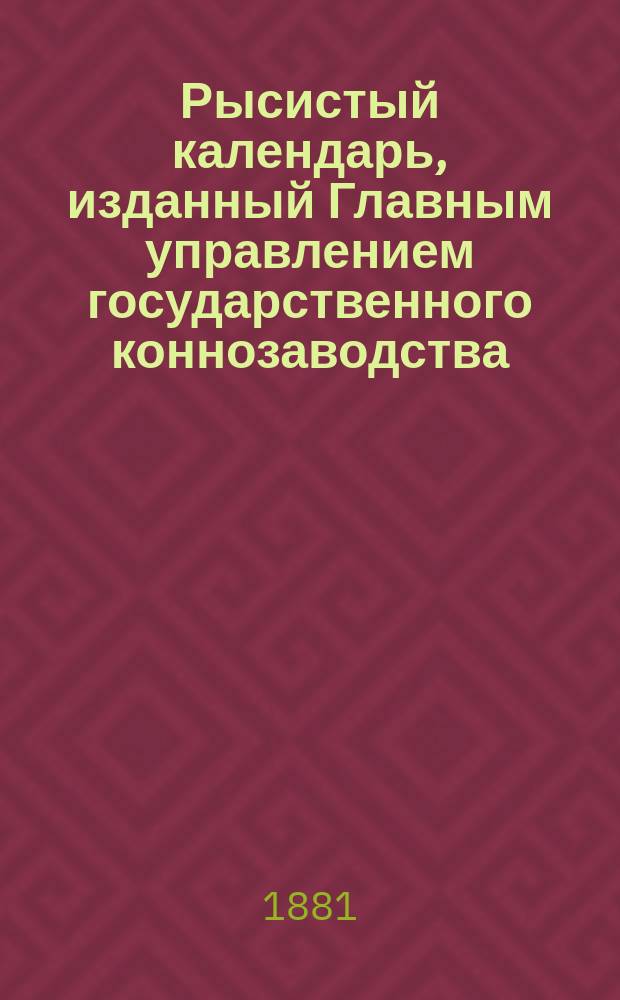 Рысистый календарь, изданный Главным управлением государственного коннозаводства... ... 1881