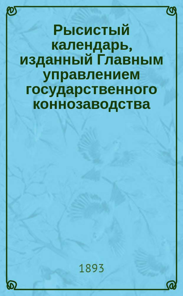 Рысистый календарь, изданный Главным управлением государственного коннозаводства... ... 1891 года
