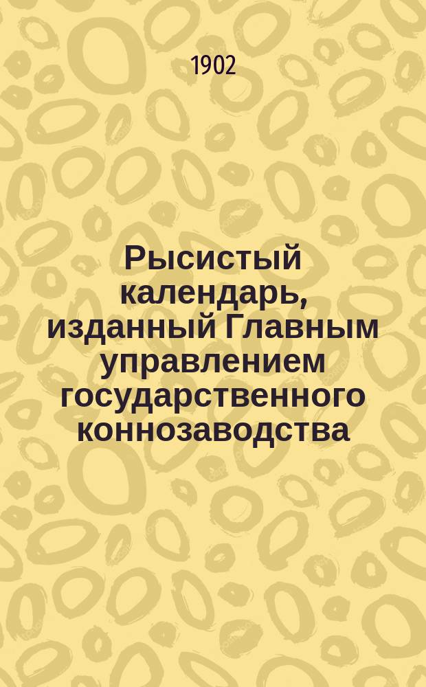 Рысистый календарь, изданный Главным управлением государственного коннозаводства... ... 1901 года