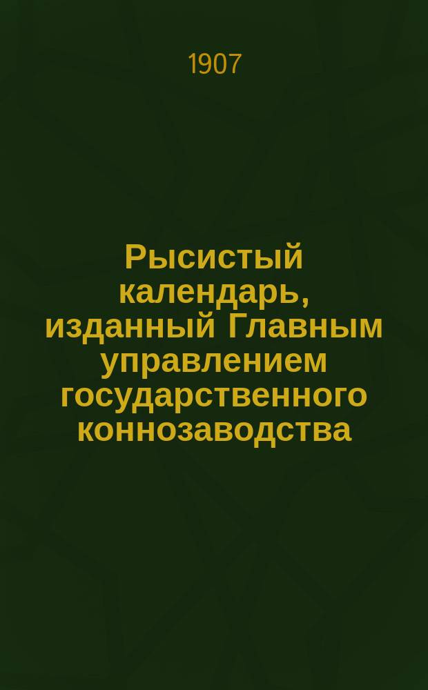 Рысистый календарь, изданный Главным управлением государственного коннозаводства... ... 1907 года