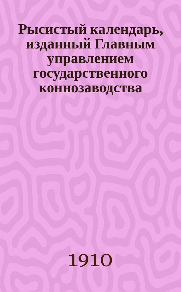 Рысистый календарь, изданный Главным управлением государственного коннозаводства... ... 1910 года