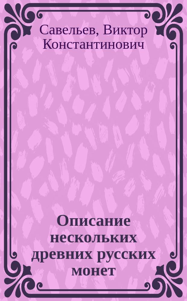 Описание нескольких древних русских монет