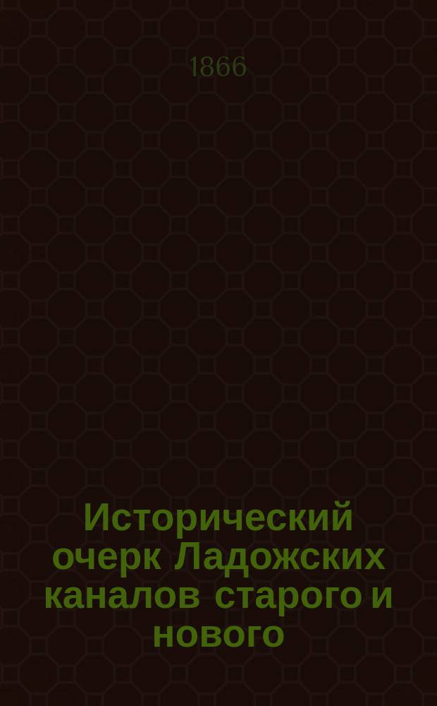 Исторический очерк Ладожских каналов старого и нового