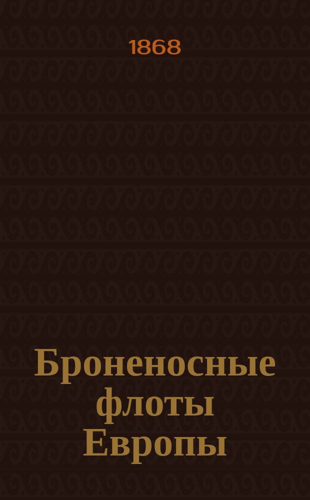 Броненосные флоты Европы : Испр. по 20 янв. 1868 г