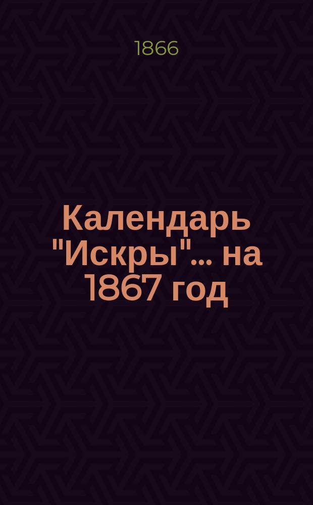 Календарь "Искры"... ... на 1867 год