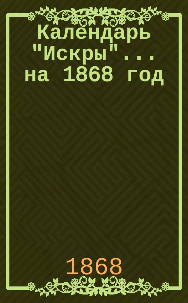 Календарь "Искры"... ... на 1868 год