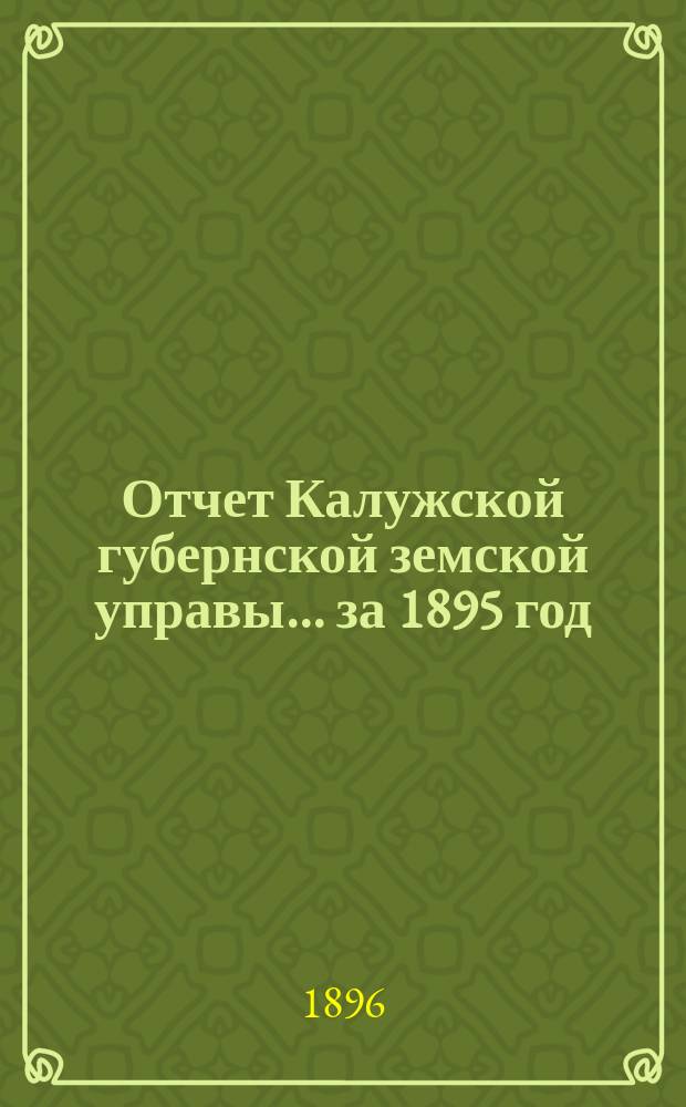 Отчет Калужской губернской земской управы... ... за 1895 год