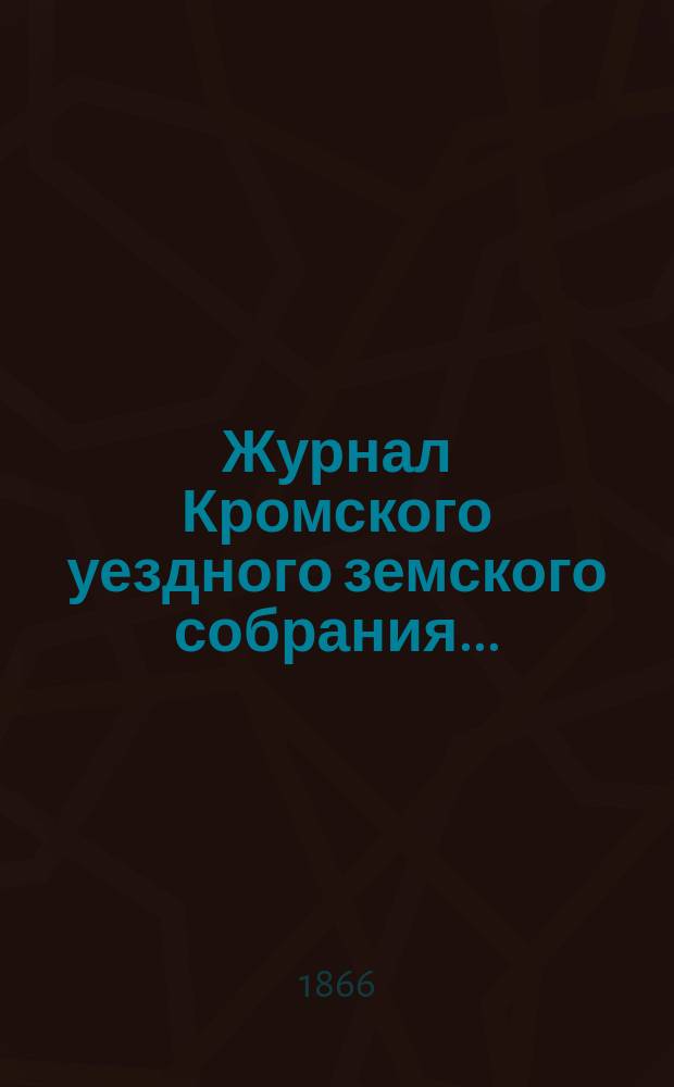 Журнал Кромского уездного земского собрания...