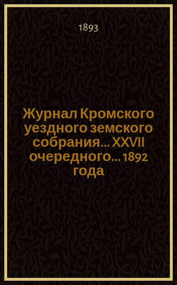 Журнал Кромского уездного земского собрания... XXVII очередного... [1892 года]