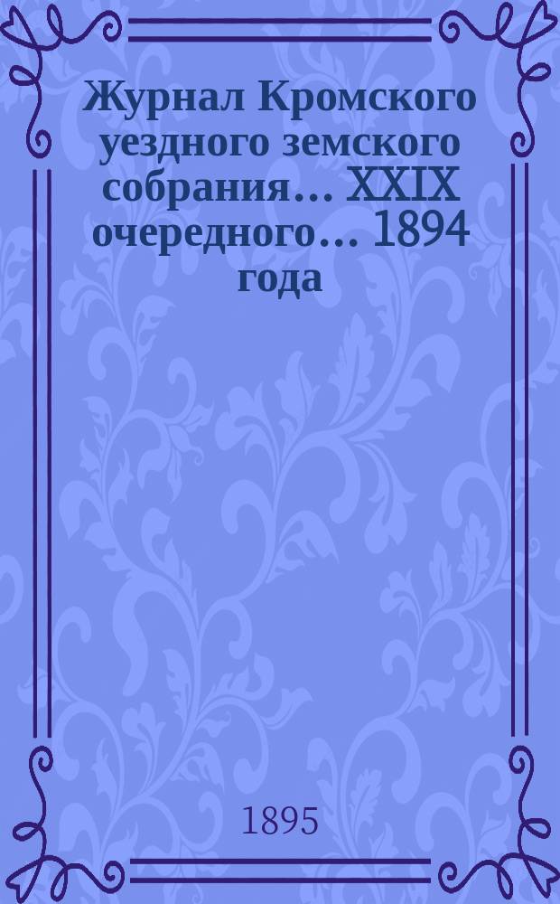 Журнал Кромского уездного земского собрания... XXIX очередного... [1894 года]