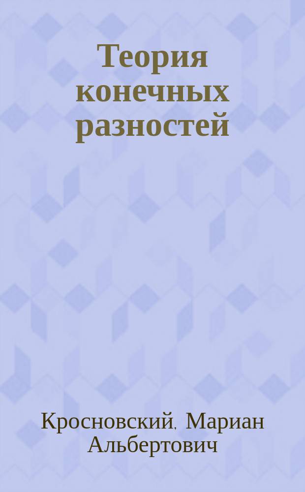 Теория конечных разностей