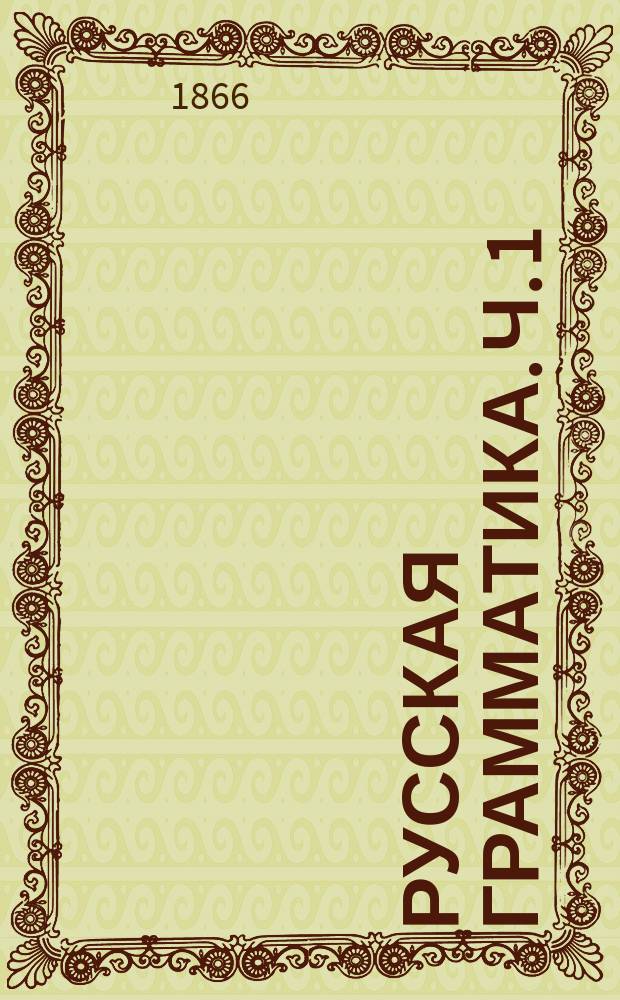 Русская грамматика. Ч. 1 : Этимология