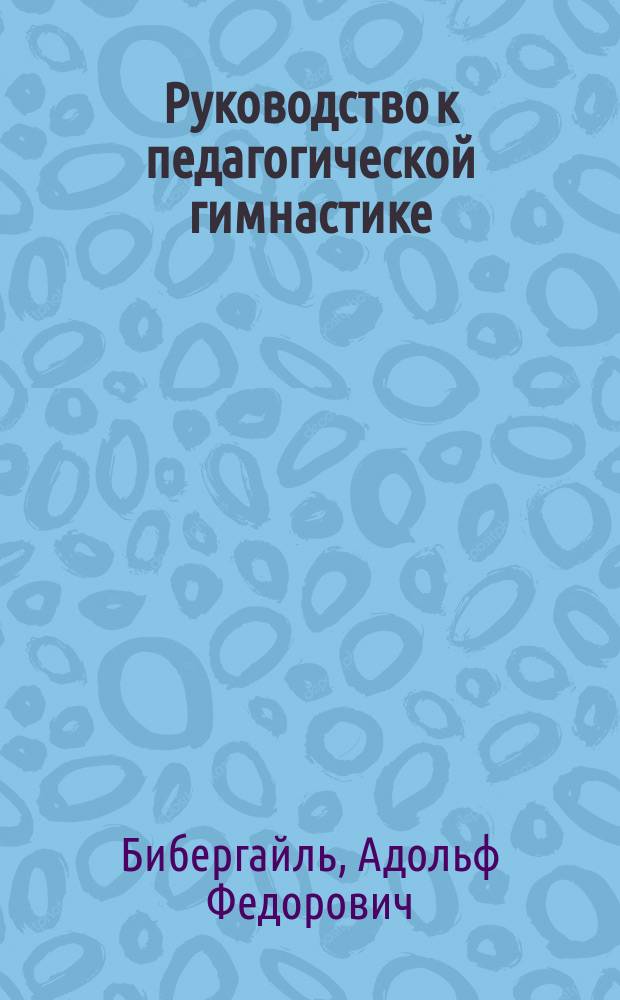 Руководство к педагогической гимнастике