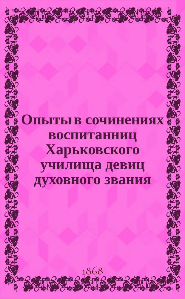 Опыты в сочинениях воспитанниц Харьковского училища девиц духовного звания