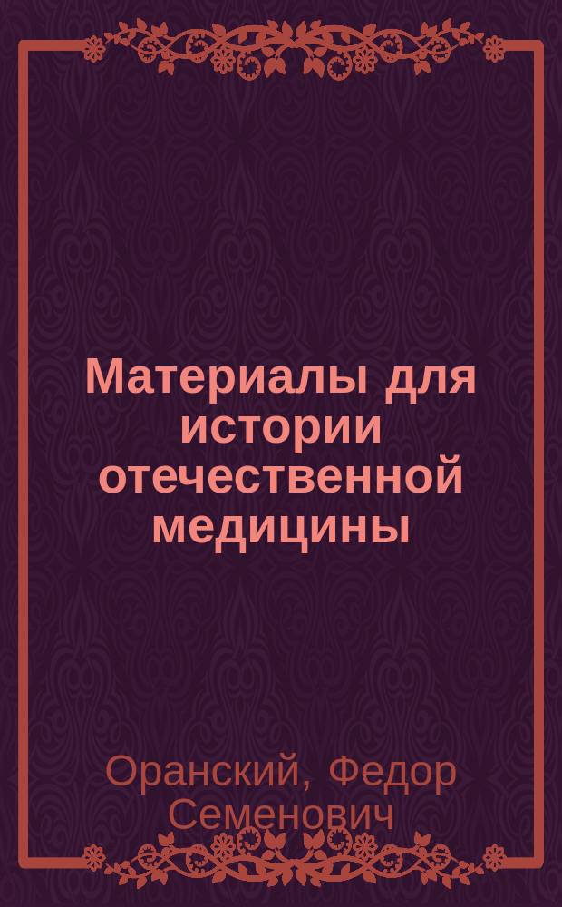 Материалы для истории отечественной медицины : О жизни и трудах проф. И.В. Буяльского