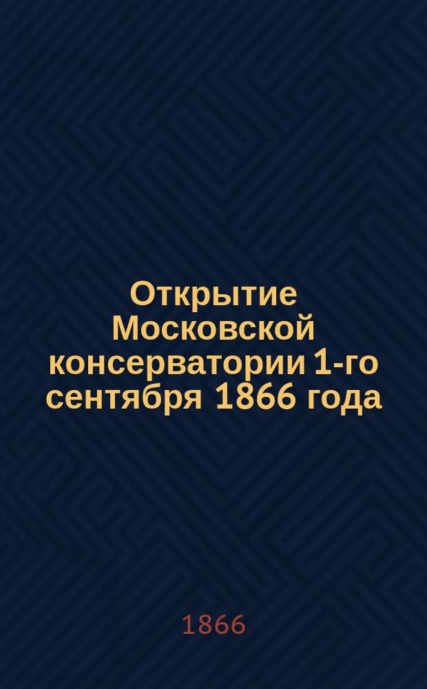 Открытие Московской консерватории 1-го сентября 1866 года