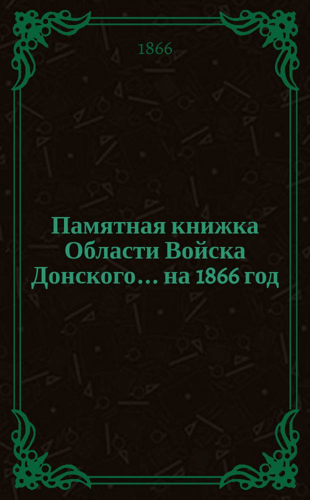 Памятная книжка Области Войска Донского... ... на 1866 год