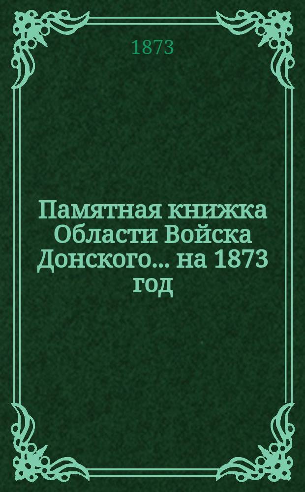 Памятная книжка Области Войска Донского... ... на 1873 год