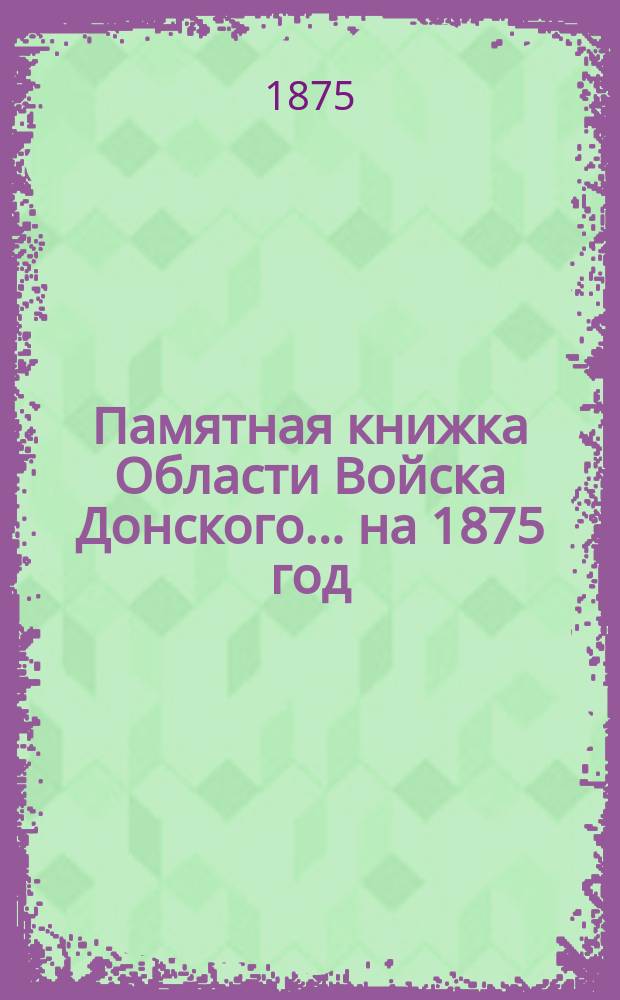 Памятная книжка Области Войска Донского... ... на 1875 год