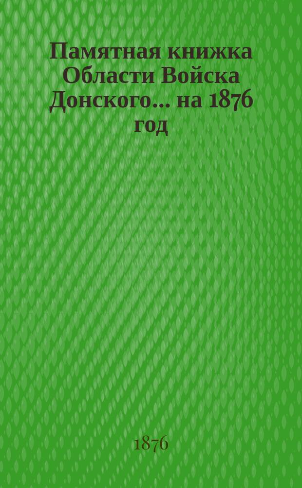 Памятная книжка Области Войска Донского... ... на 1876 год