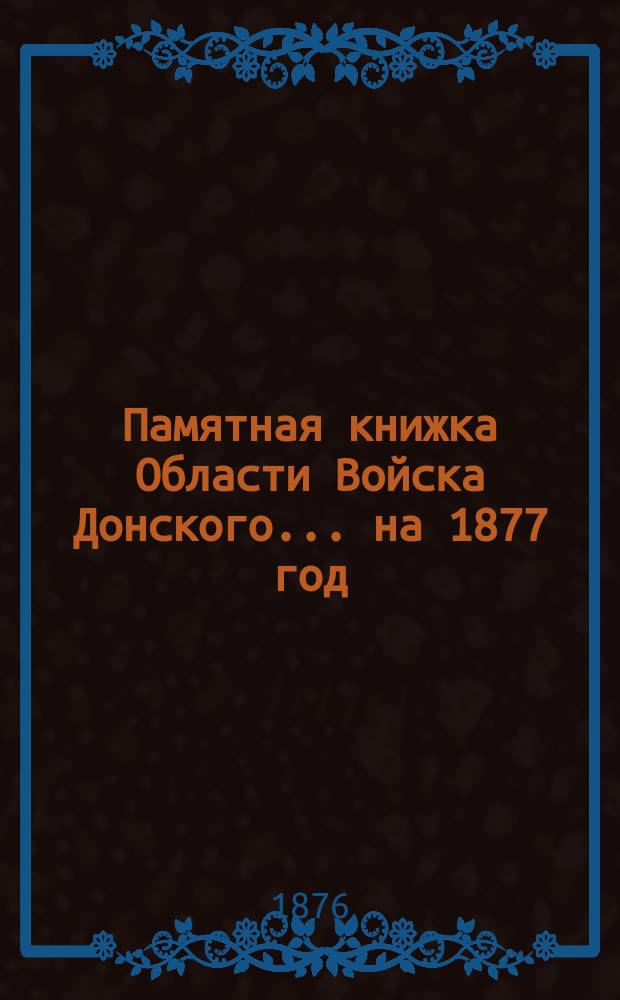 Памятная книжка Области Войска Донского... ... на 1877 год