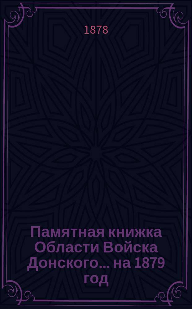 Памятная книжка Области Войска Донского... ... на 1879 год