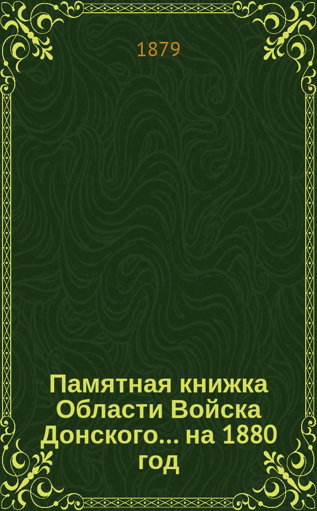 Памятная книжка Области Войска Донского... ... на 1880 год