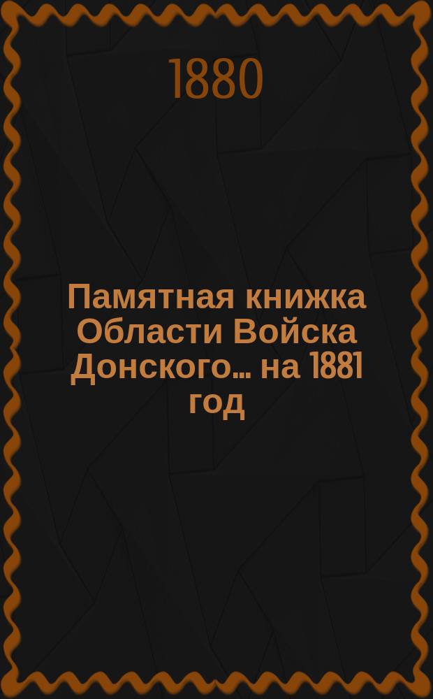 Памятная книжка Области Войска Донского... ... на 1881 год