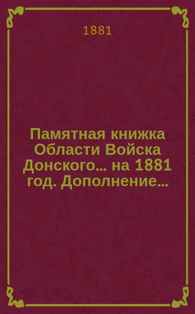 Памятная книжка Области Войска Донского... ... на 1881 год. Дополнение... : Дополнение... к Адрес-календарю Области Войска Донского на 1881 год
