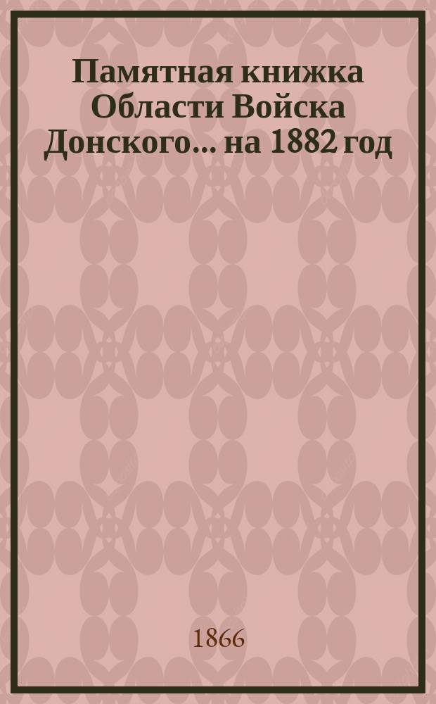 Памятная книжка Области Войска Донского... ... на 1882 год