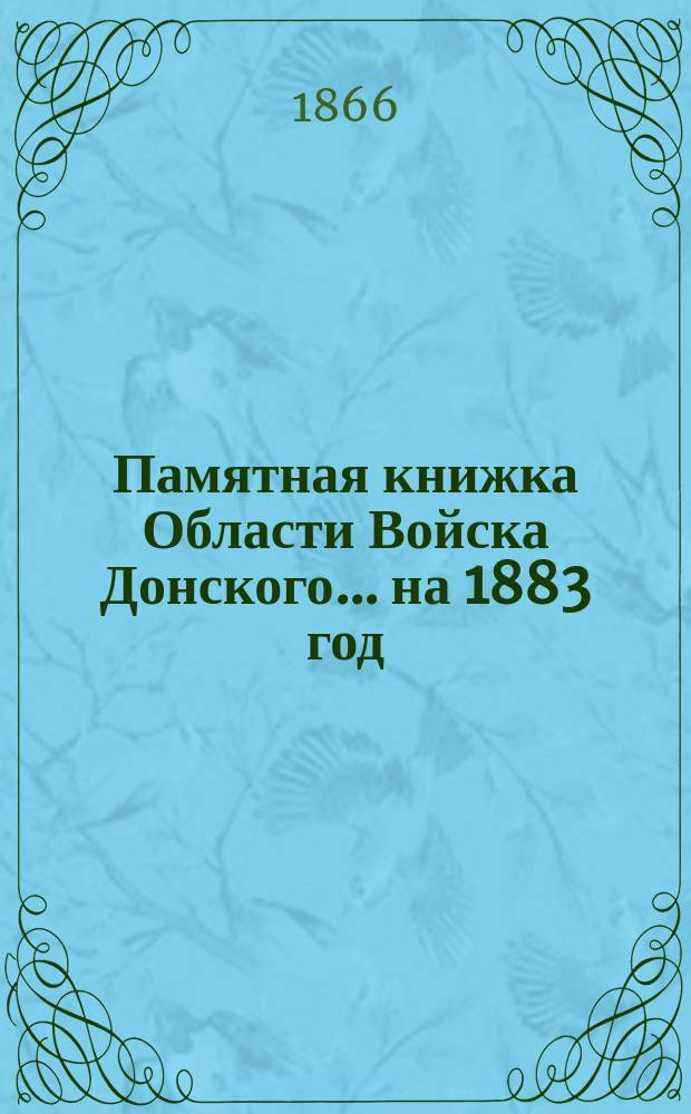 Памятная книжка Области Войска Донского... ... на 1883 год