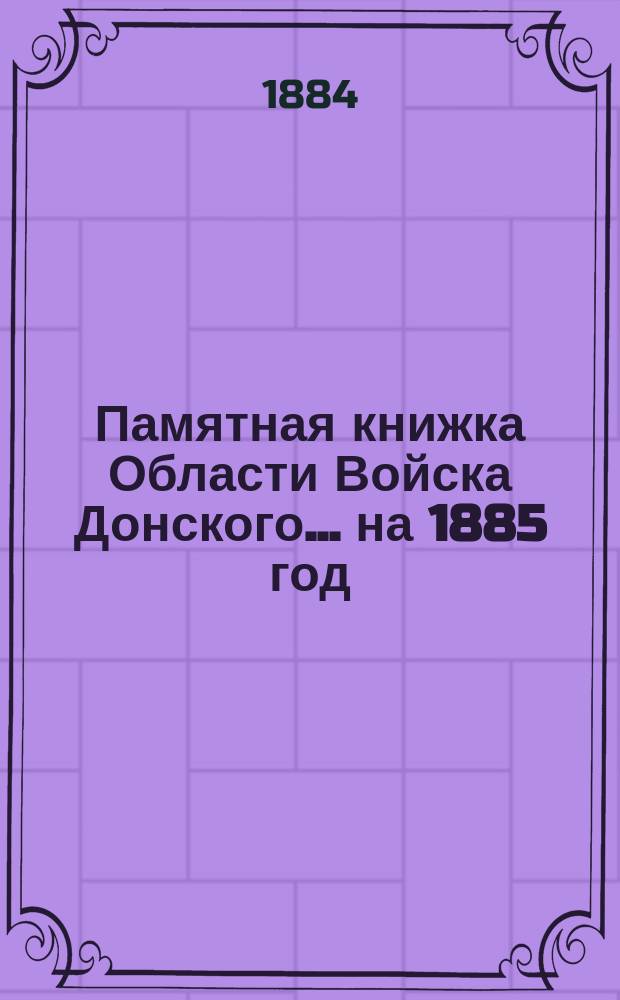 Памятная книжка Области Войска Донского... ... на 1885 год