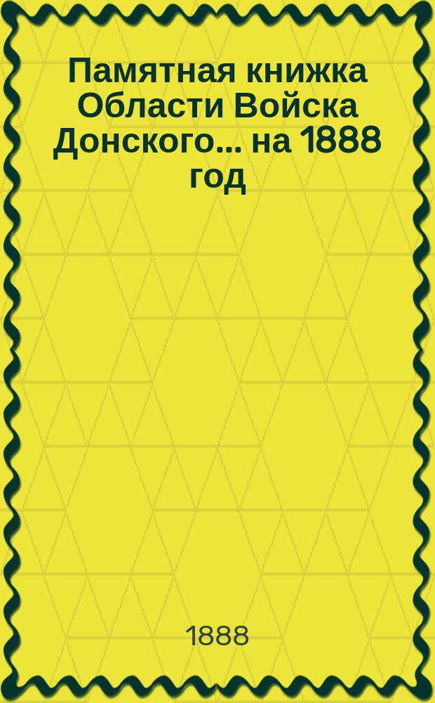 Памятная книжка Области Войска Донского... ... на 1888 год