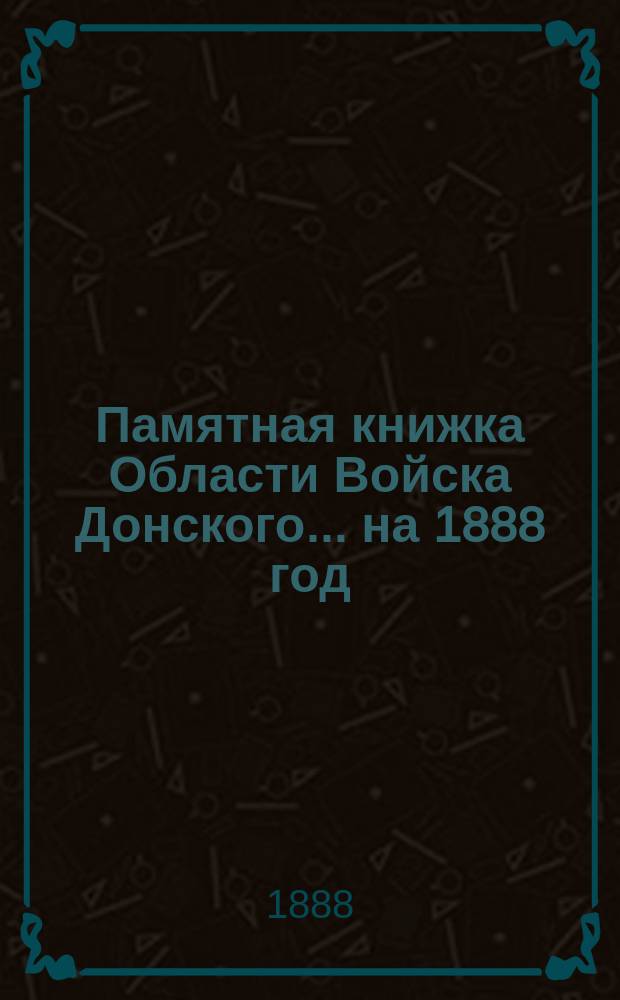 Памятная книжка Области Войска Донского... ... на 1888 год