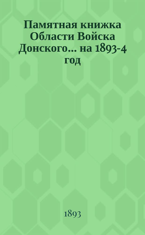 Памятная книжка Области Войска Донского... ... на 1893-4 год