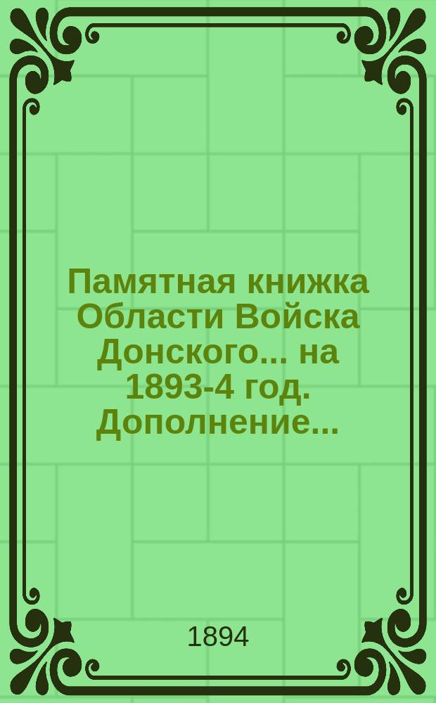 Памятная книжка Области Войска Донского... ... на 1893-4 год. Дополнение... : Дополнение...