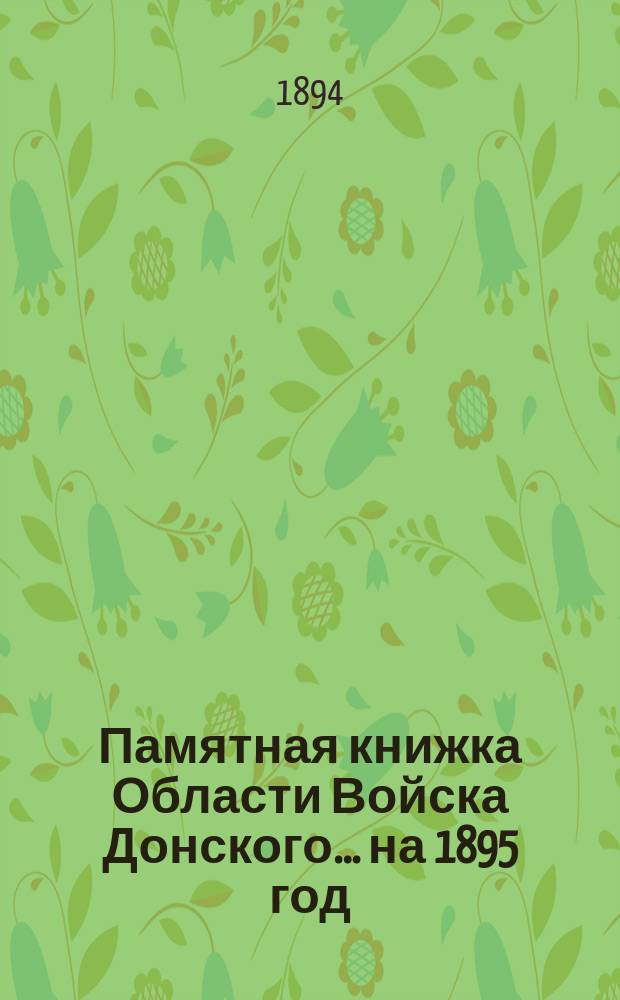 Памятная книжка Области Войска Донского... ... на 1895 год