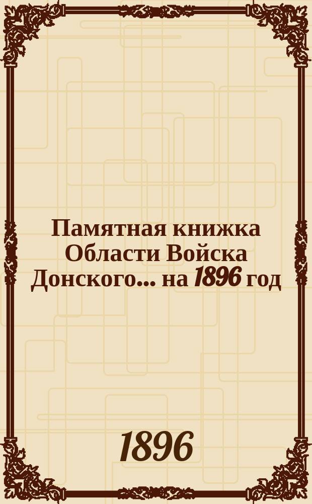 Памятная книжка Области Войска Донского... ... на 1896 год