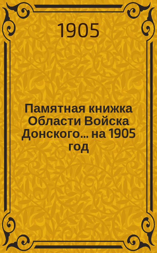 Памятная книжка Области Войска Донского... ... на 1905 год